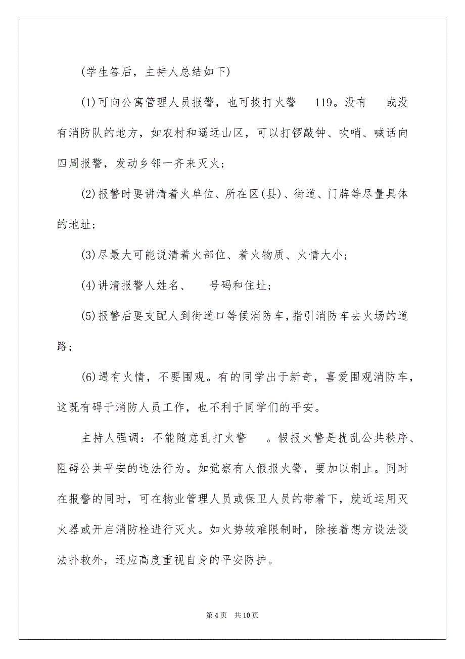 2023年校园防火安全主题班会范文.docx_第4页