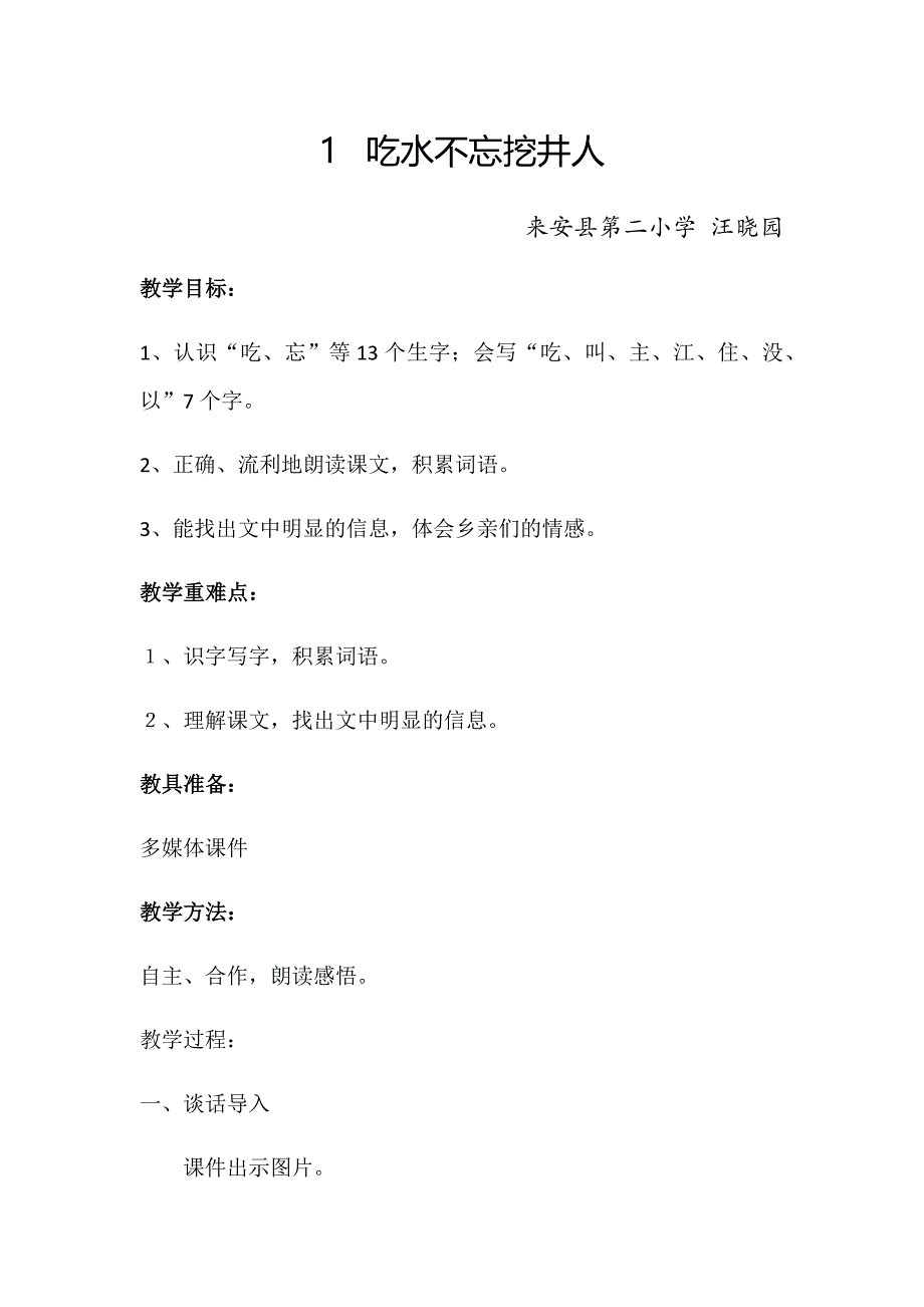 1 吃水不忘挖井人49.docx_第1页