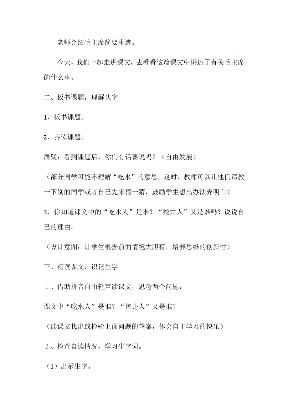 1 吃水不忘挖井人49.docx_第2页