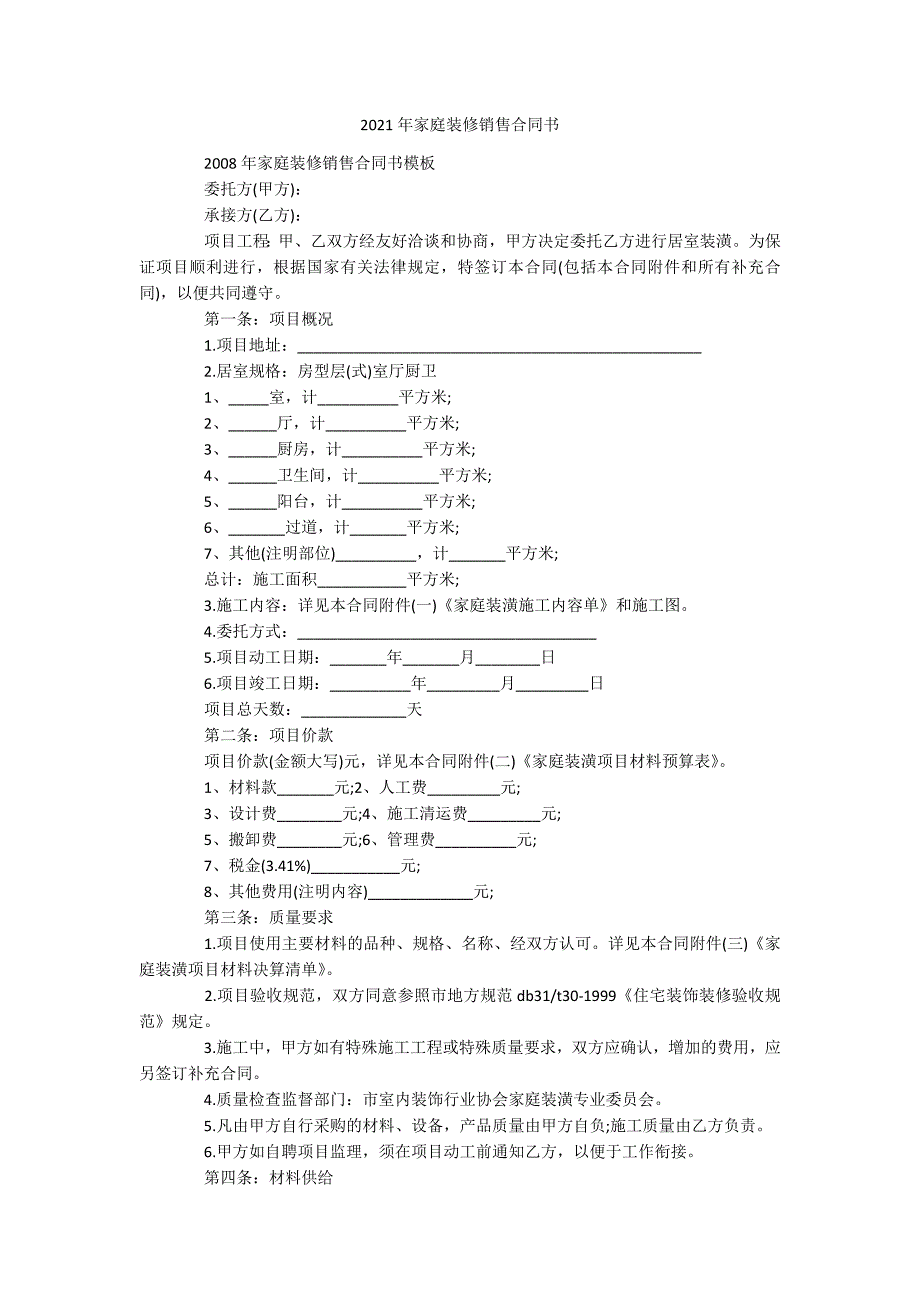 2021年家庭装修销售合同书_第1页