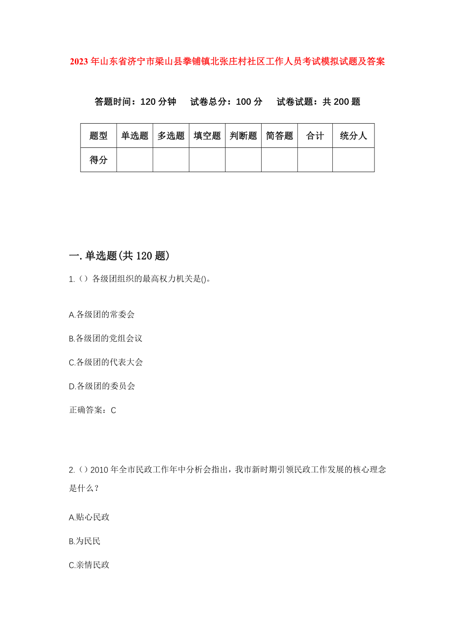 2023年山东省济宁市梁山县拳铺镇北张庄村社区工作人员考试模拟试题及答案_第1页