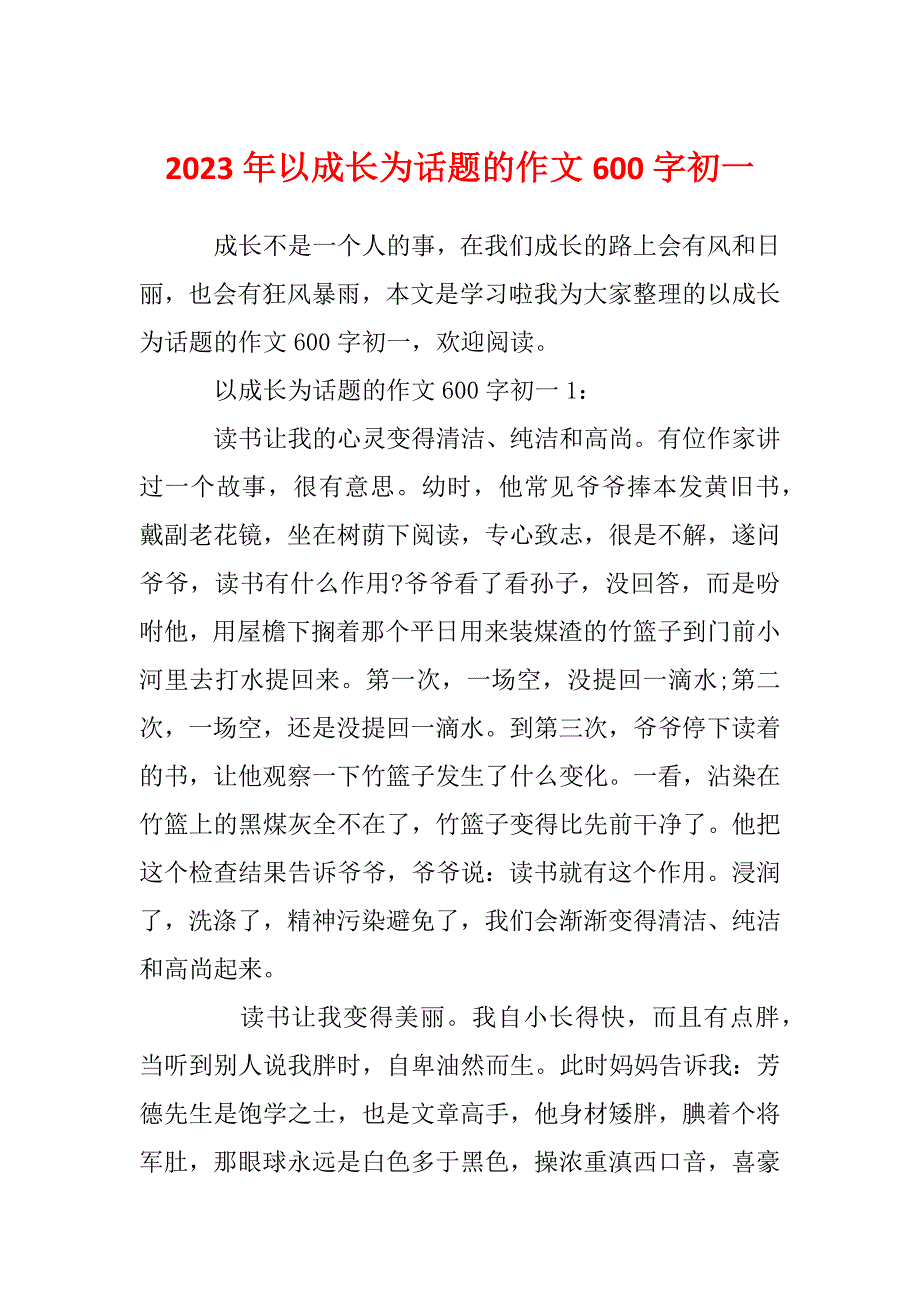 2023年以成长为话题的作文600字初一_第1页