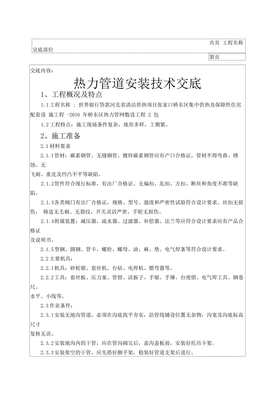 热力管道安装技术交底大全_第1页