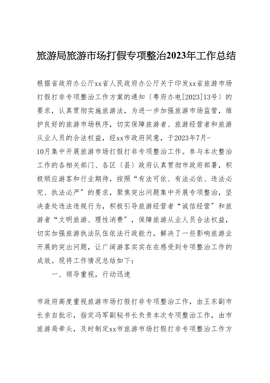 2023年旅游局旅游市场打假专项整治工作汇报总结.doc_第1页