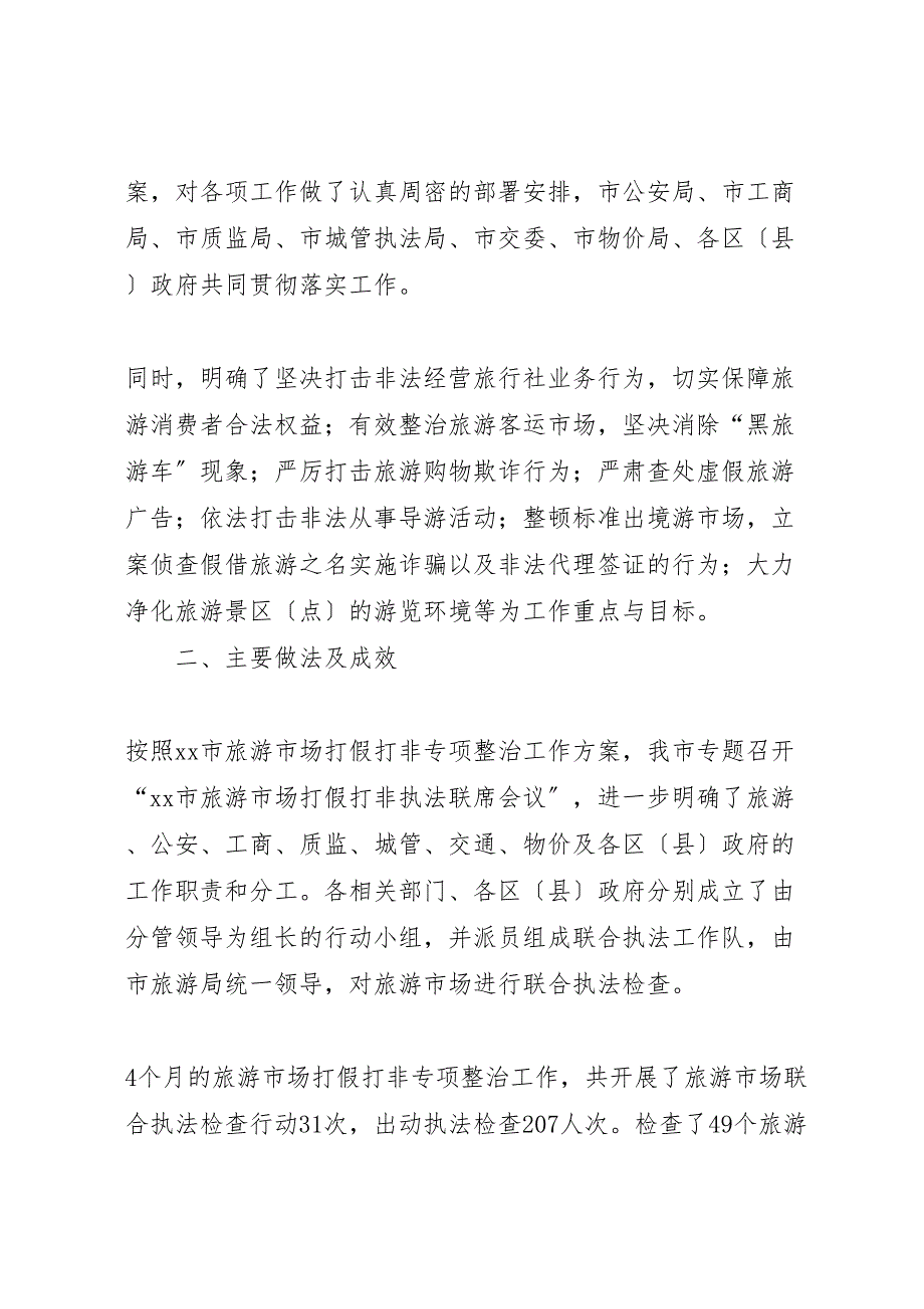 2023年旅游局旅游市场打假专项整治工作汇报总结.doc_第2页