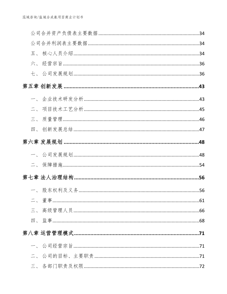 盐城合成氨项目商业计划书_第3页