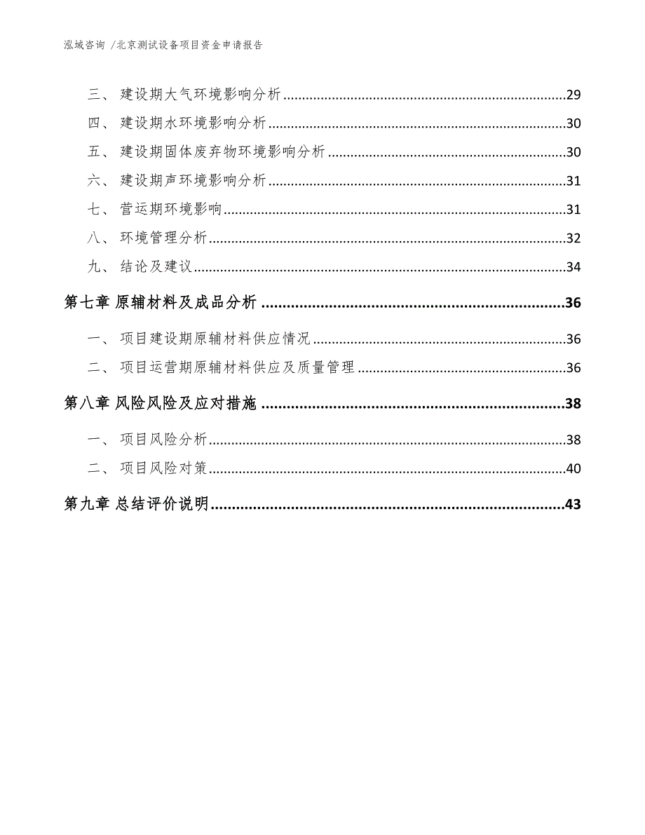 北京测试设备项目资金申请报告（模板参考）_第2页