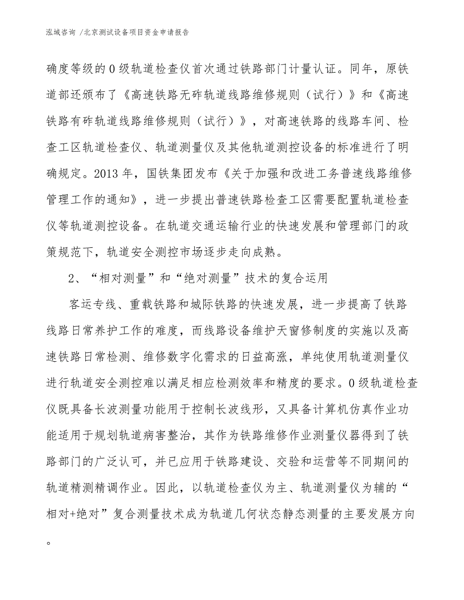 北京测试设备项目资金申请报告（模板参考）_第4页