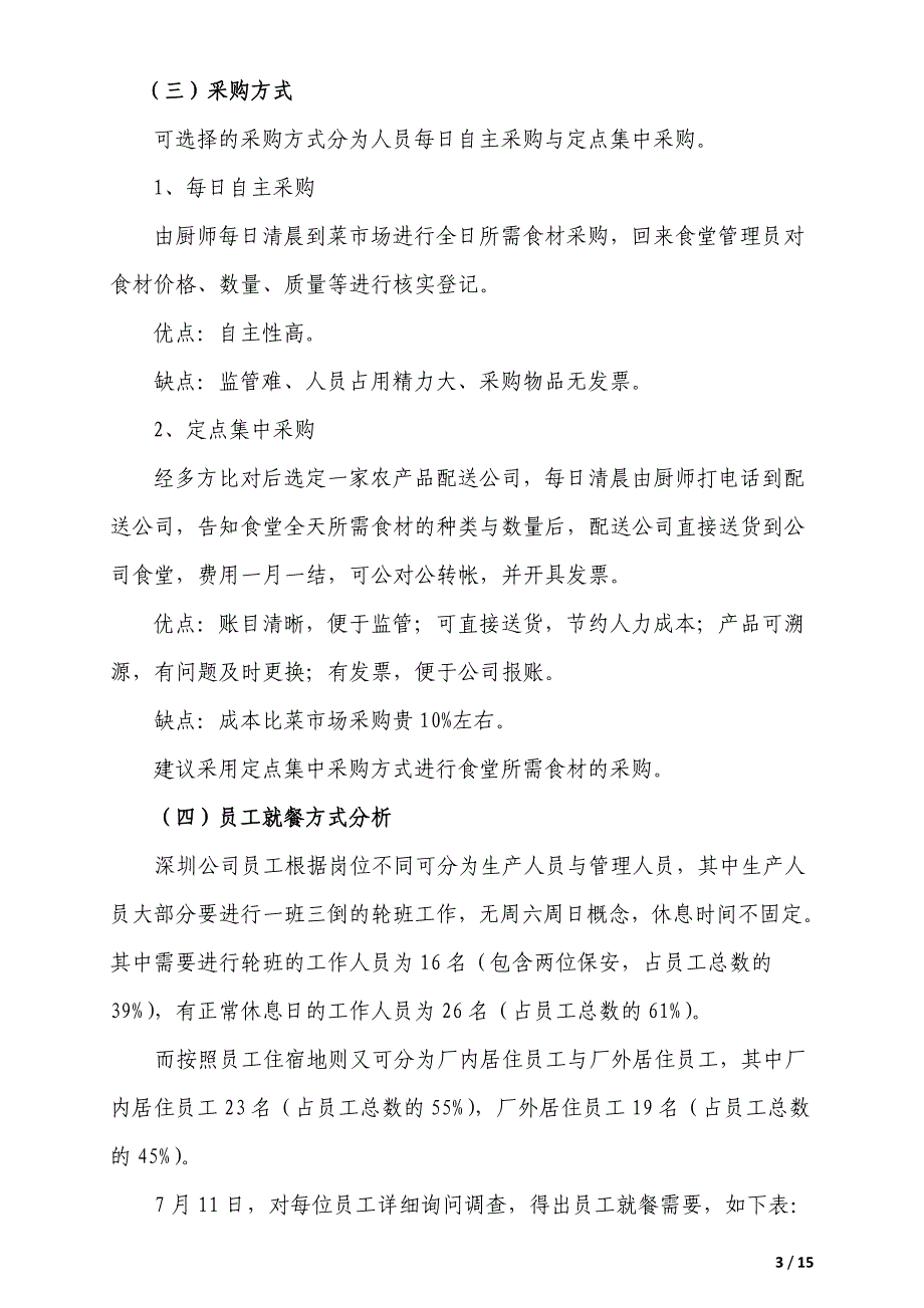 精品资料（2021-2022年收藏）某公司员工食堂改革方案剖析_第3页