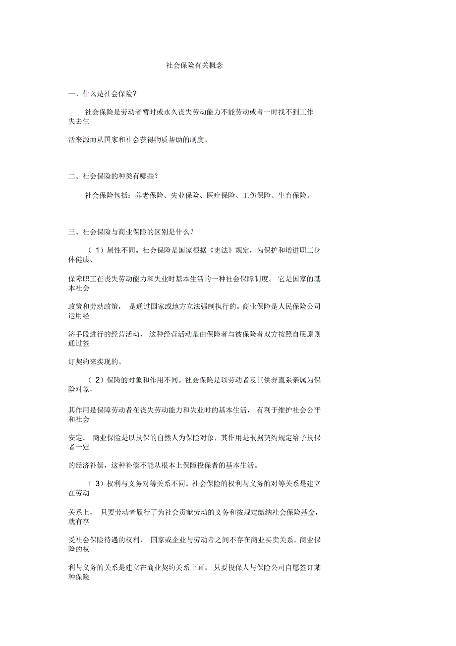 社会保险有关概念_第1页