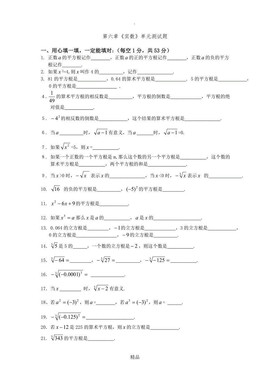 人教版七年级下册新第六章实数单元测试题及答案_第1页