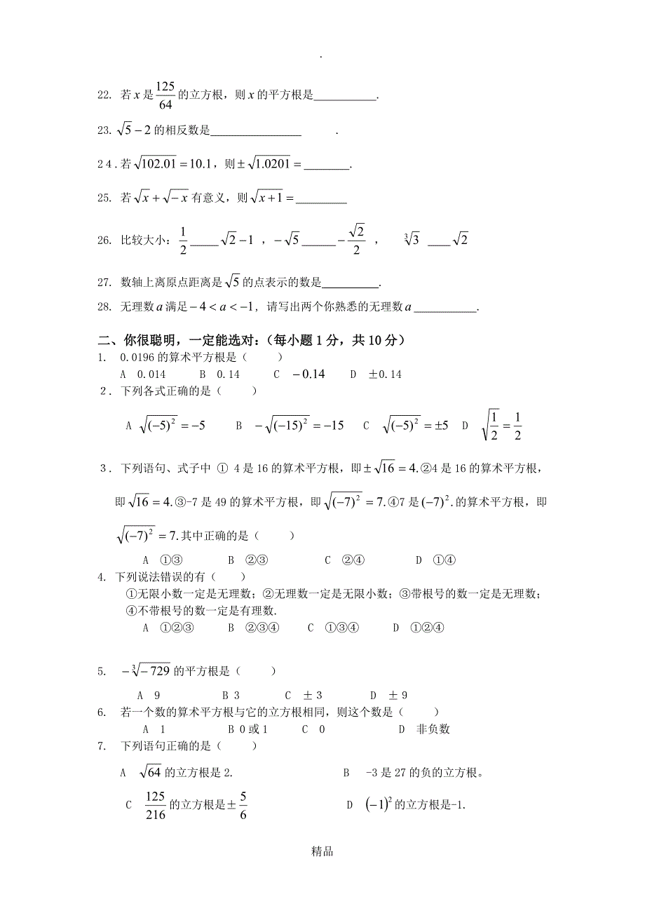 人教版七年级下册新第六章实数单元测试题及答案_第2页