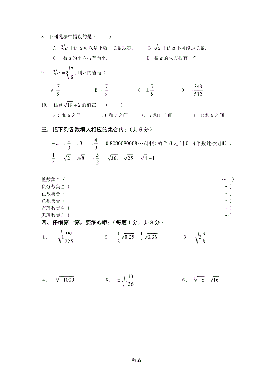 人教版七年级下册新第六章实数单元测试题及答案_第3页