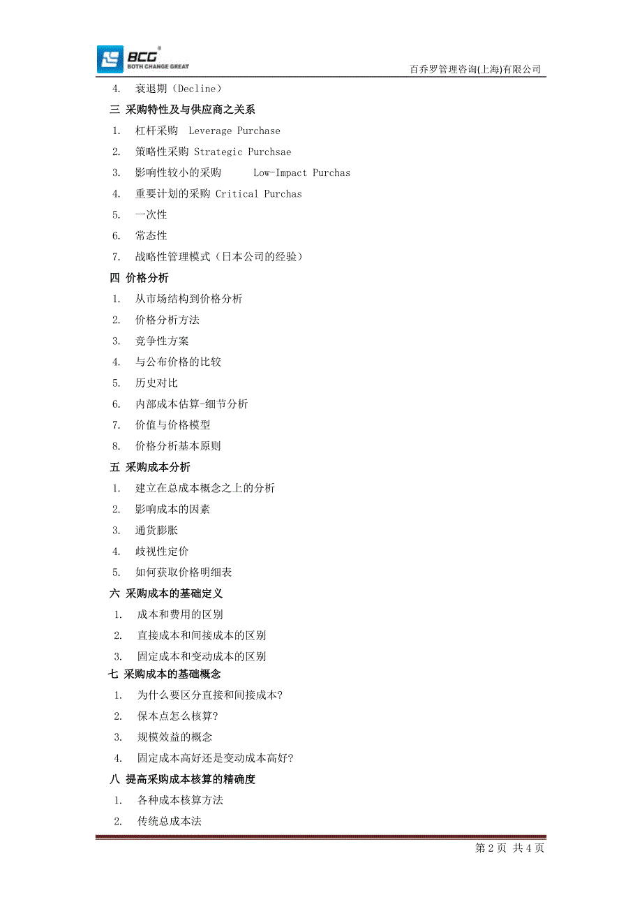 酒店采购采购成本控制.doc_第2页