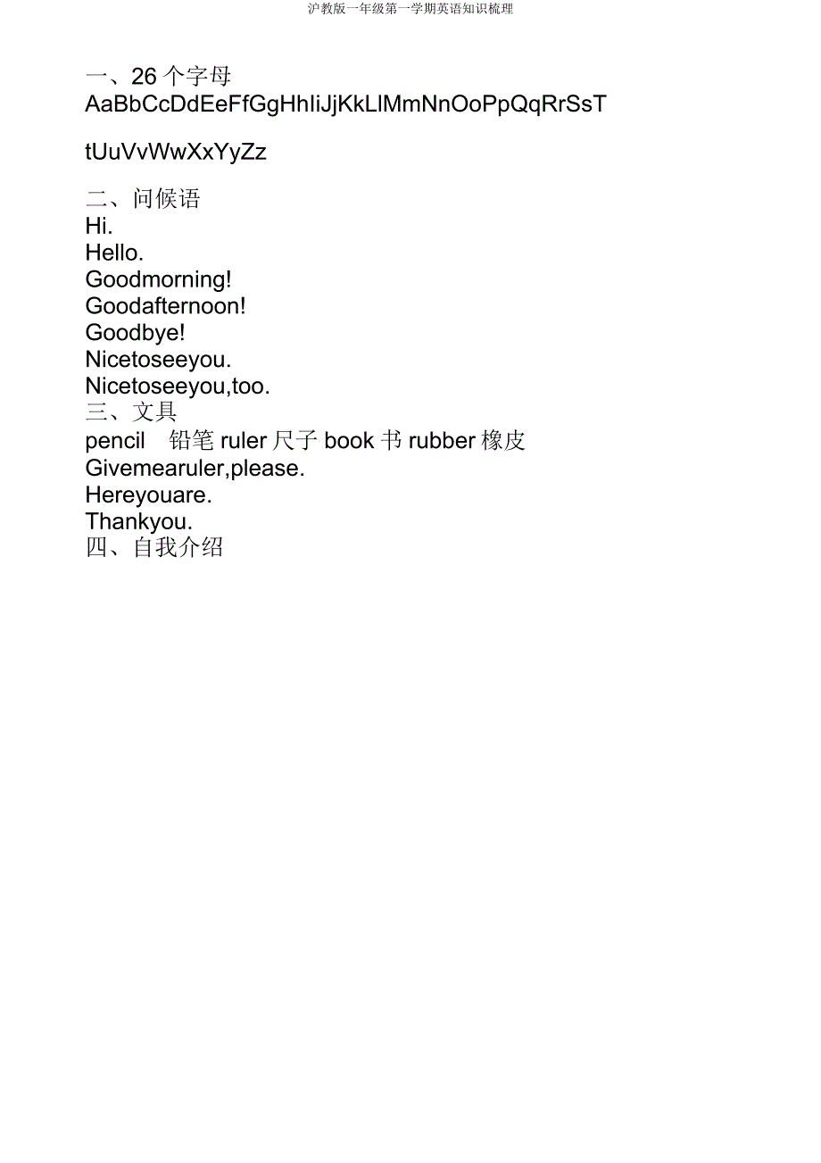 沪教版一年级第一学期英语知识梳理.doc_第1页