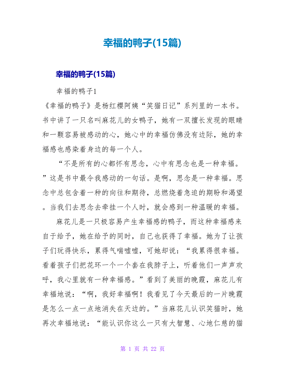 幸福的鸭子读后感(15篇).doc_第1页