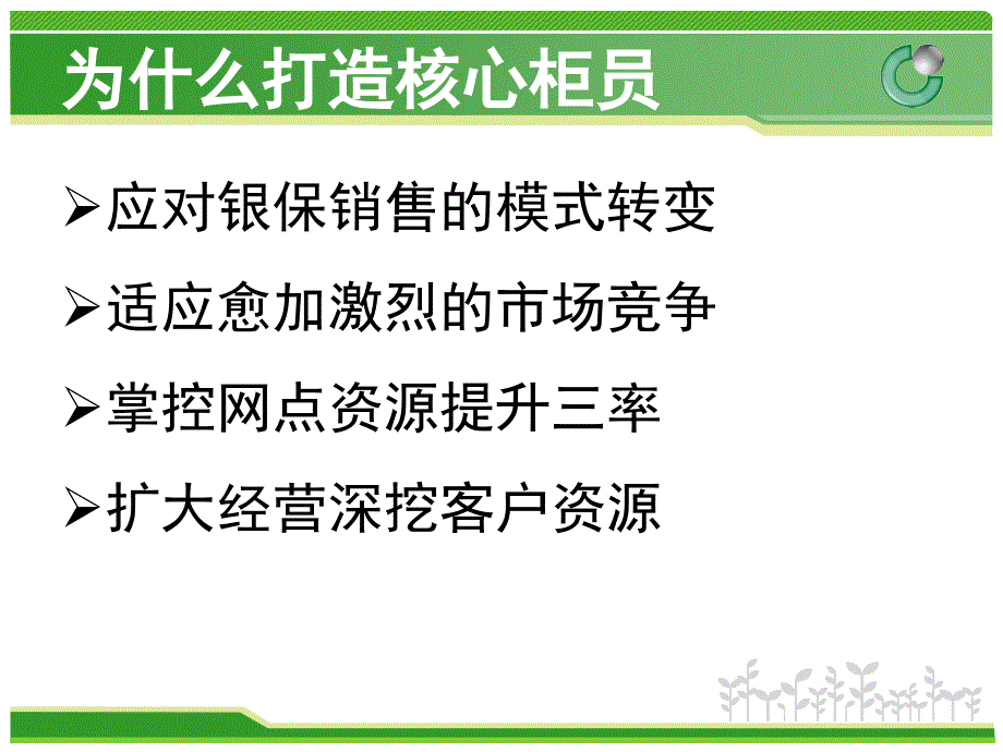 如何打造核心柜员保险公司专题_第3页