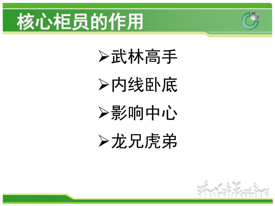 如何打造核心柜员保险公司专题_第5页