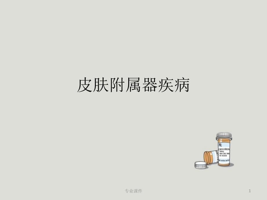 皮肤附属器疾病行业培训_第1页