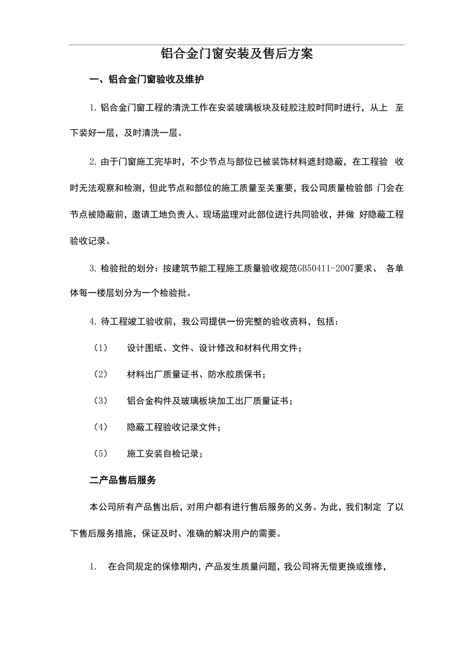 铝合金门窗安装及售后方案_第1页