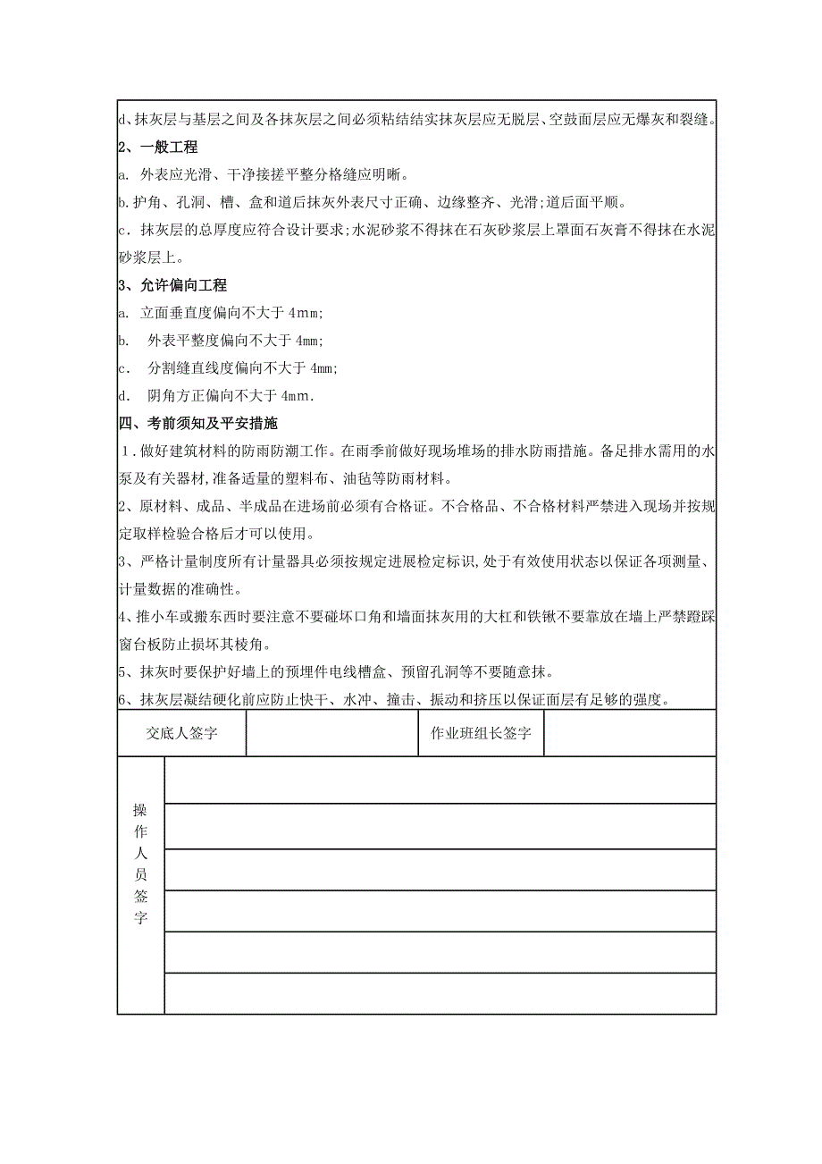 墙体抹灰技术交底_第4页