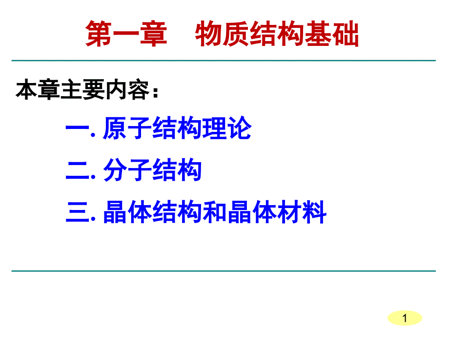 大学化学课件：第一章物质结构基础-第三部分_第1页