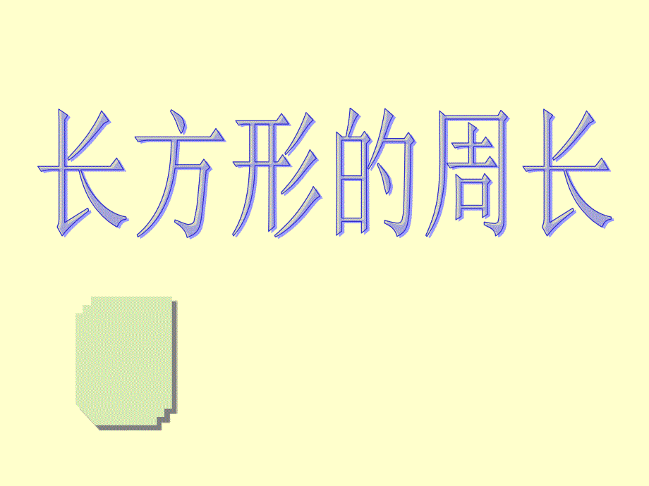 三年级数学长方形的周长课件1_第1页