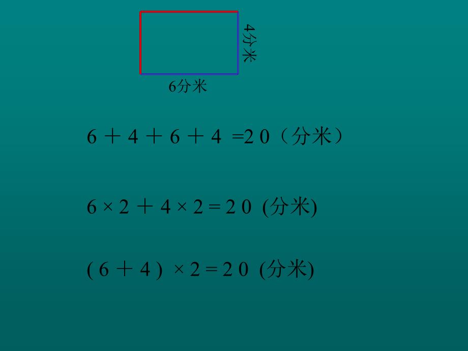 三年级数学长方形的周长课件1_第4页