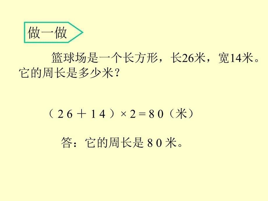 三年级数学长方形的周长课件1_第5页