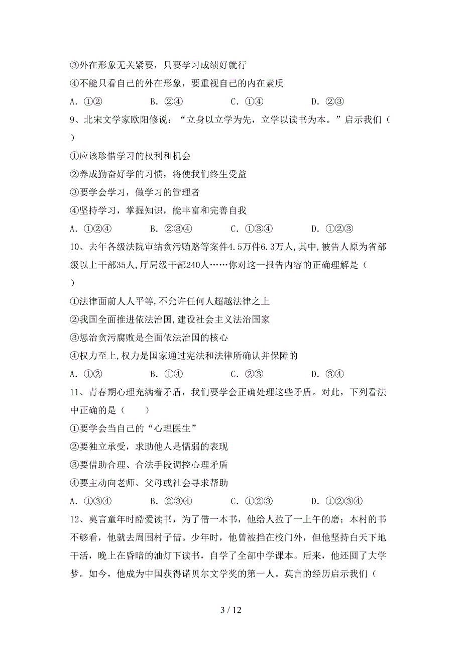 人教版七年级上册《道德与法治》期中考试题(汇编).doc_第3页