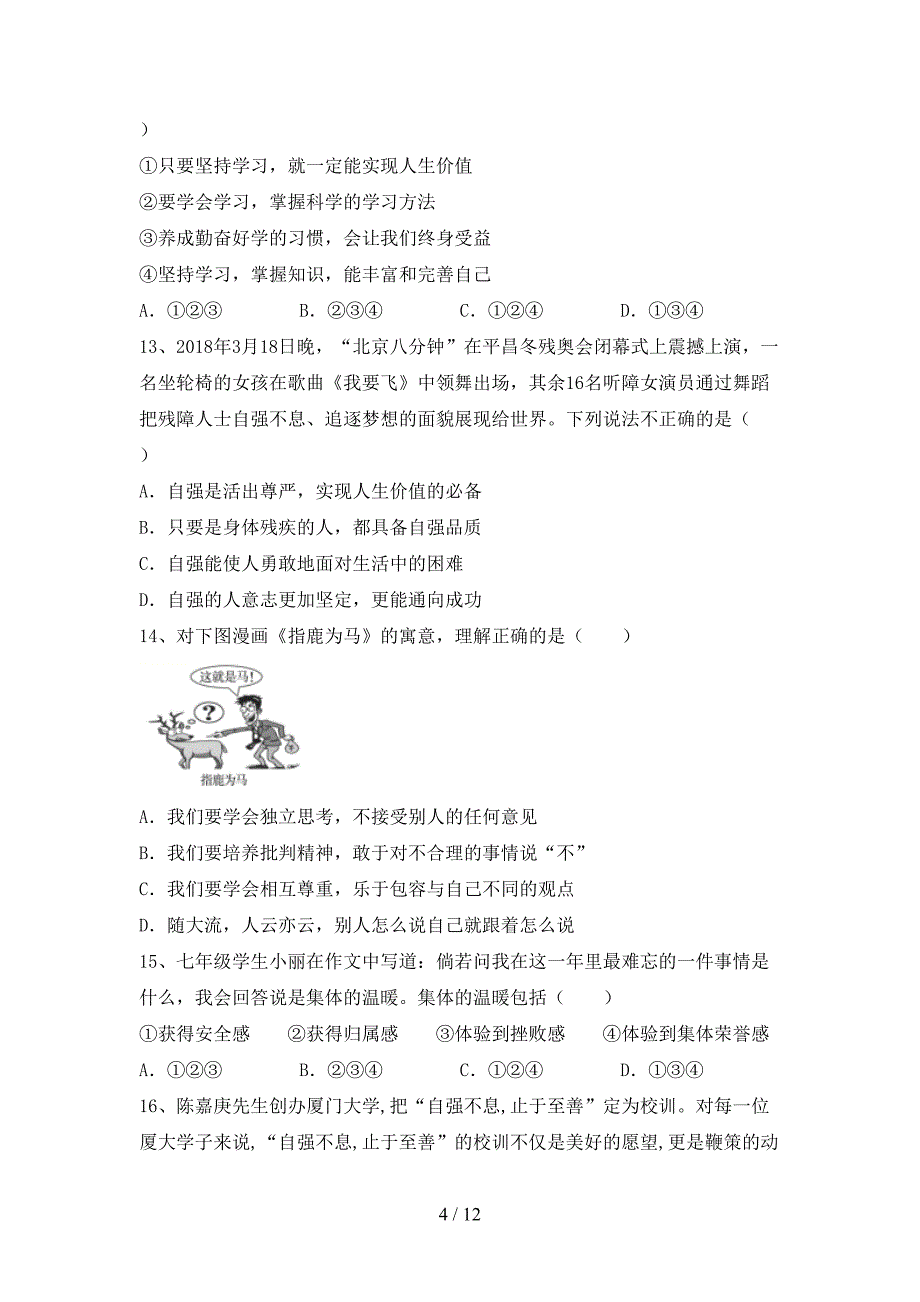 人教版七年级上册《道德与法治》期中考试题(汇编).doc_第4页