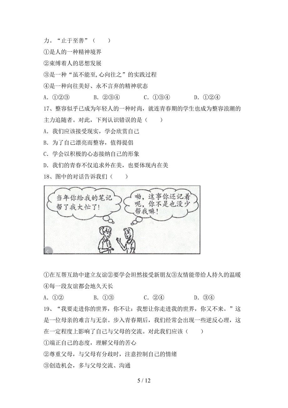 人教版七年级上册《道德与法治》期中考试题(汇编).doc_第5页