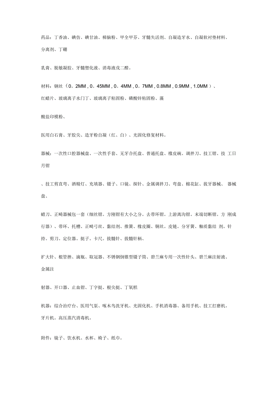 口腔门诊开业基本材料与药品_第1页