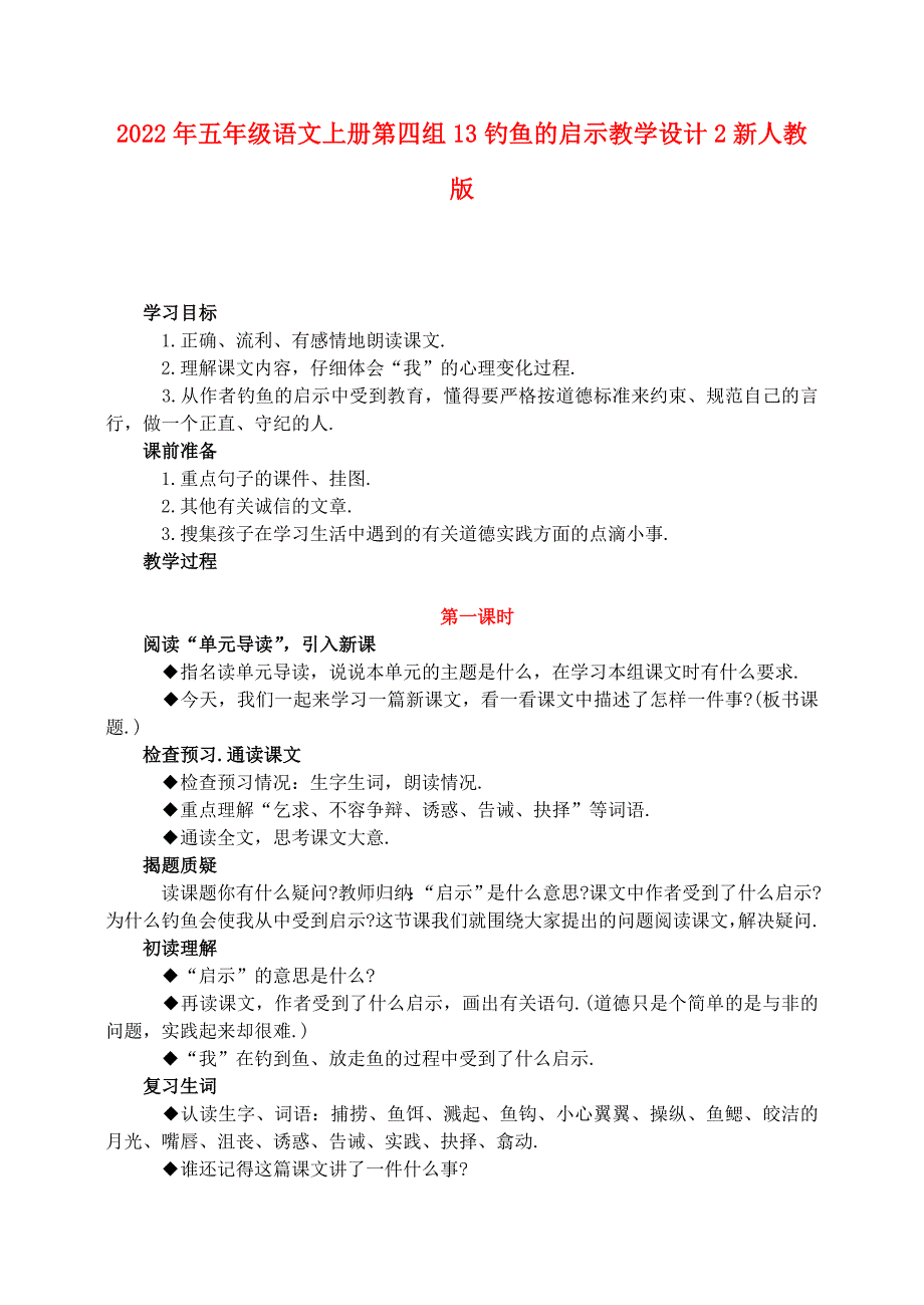 2022年五年级语文上册第四组13钓鱼的启示教学设计2新人教版_第1页