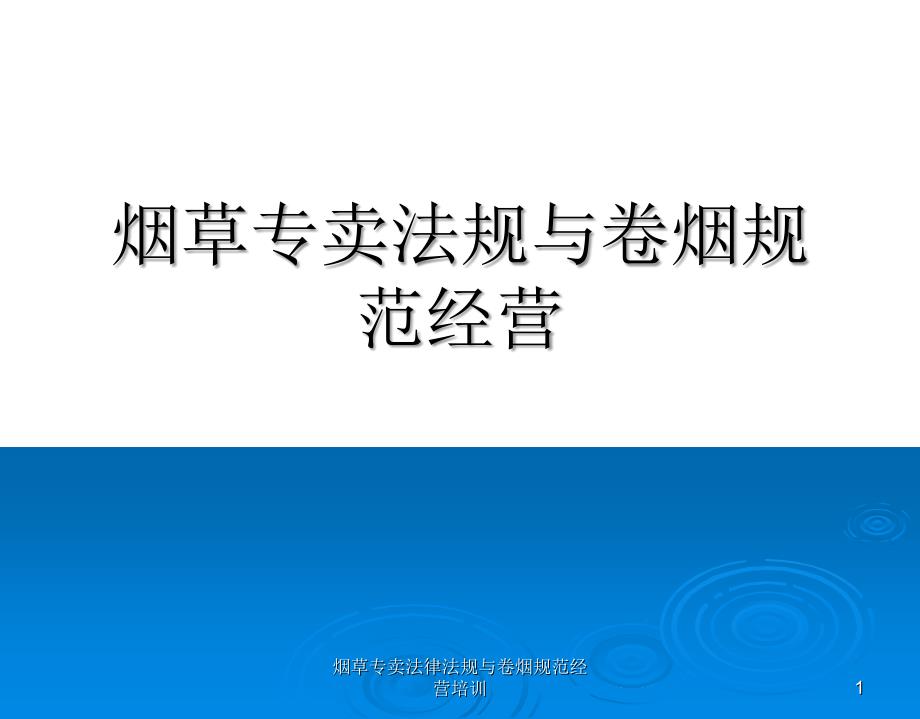 烟草专卖法律法规与卷烟规范经营培训_第1页