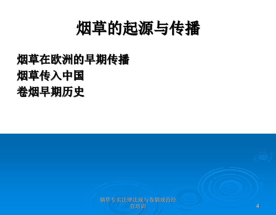 烟草专卖法律法规与卷烟规范经营培训_第4页