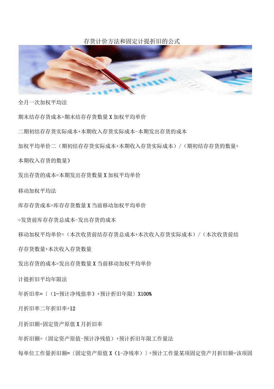 存货计价方法和固定计提折旧的公式_第1页