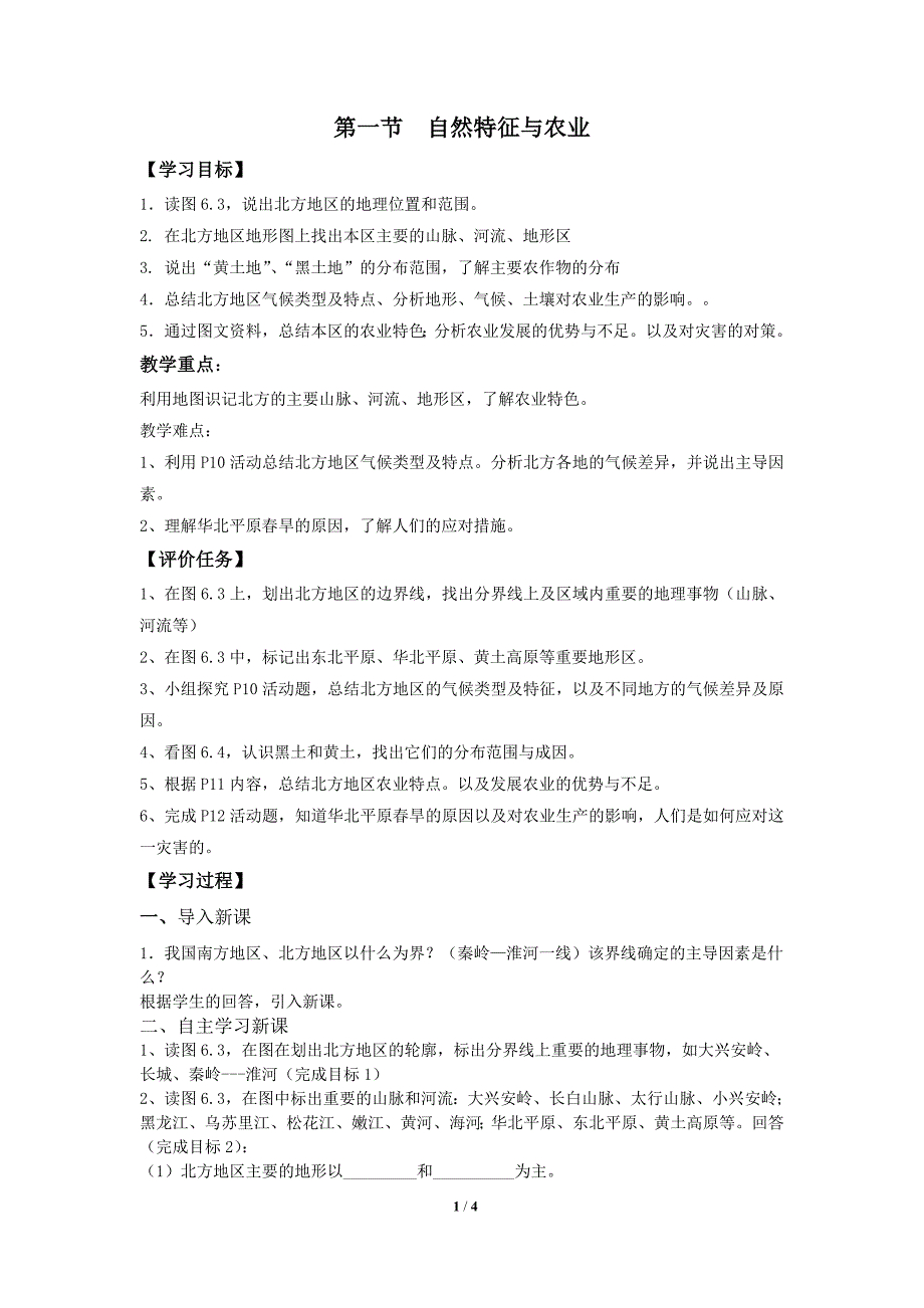 《自然特征》（北方地区）合作探究型导学案_第1页