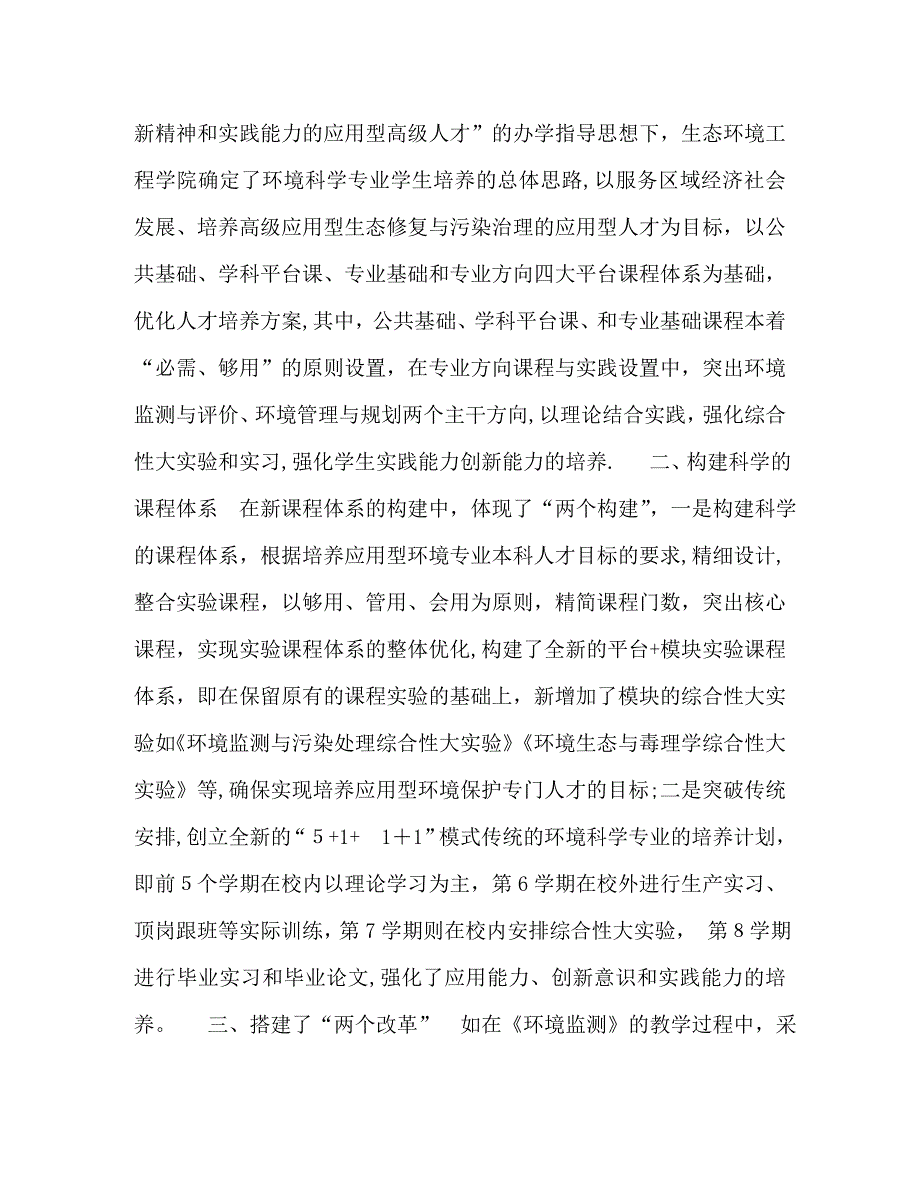 青海大学环境科学专业应用型人才培养实践教学模式的研究与实践_第2页