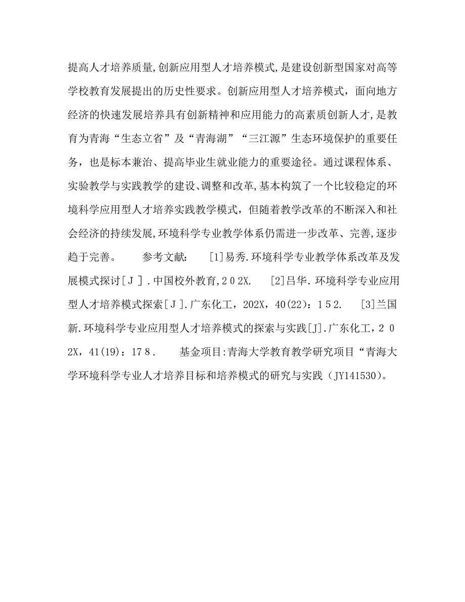 青海大学环境科学专业应用型人才培养实践教学模式的研究与实践_第4页