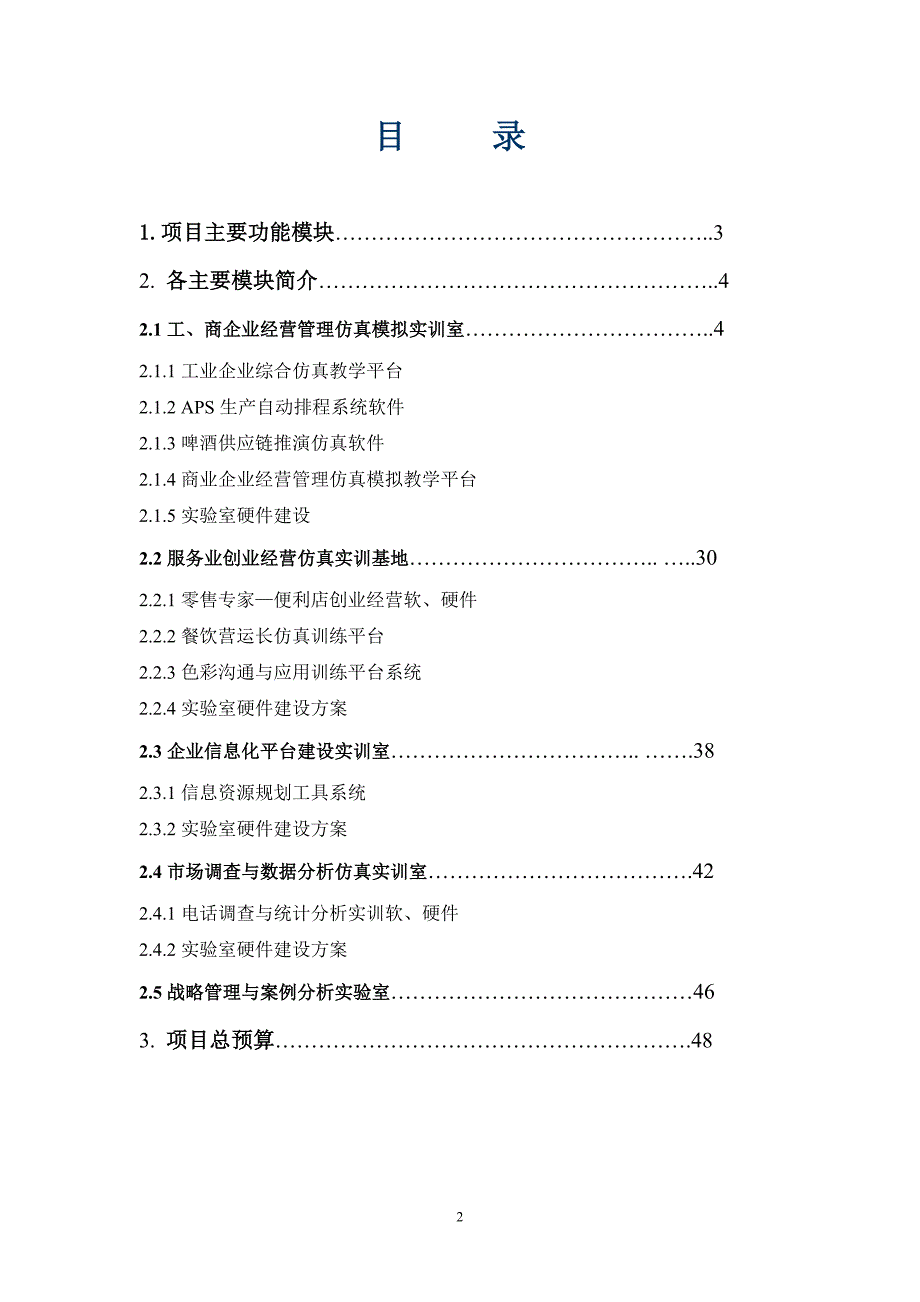 重工大管理综合实验中心方案20100528.doc_第2页