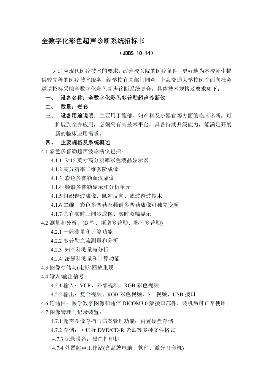 全数字化彩色超声诊断系统招标书_第1页