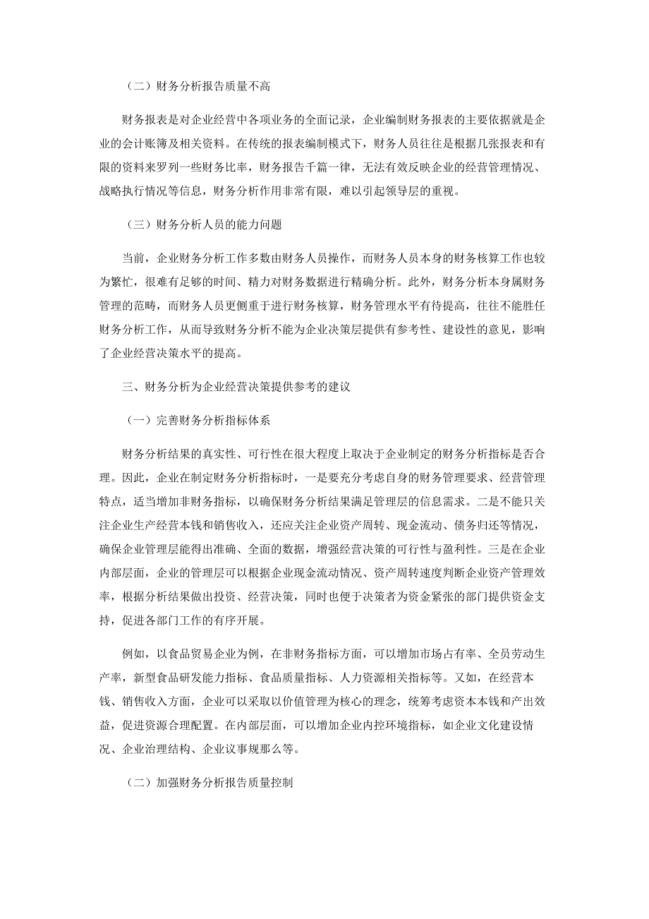 2023年探讨财务分析如何有效为企业经营决策提供.docx_第3页