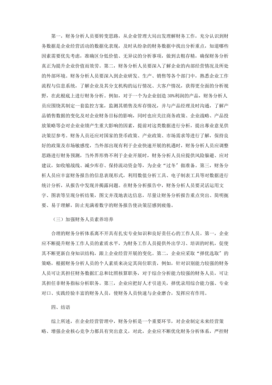 2023年探讨财务分析如何有效为企业经营决策提供.docx_第4页