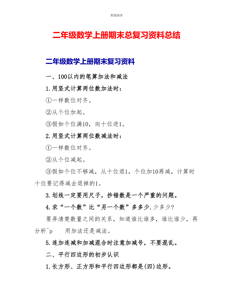 二年级数学上册期末总复习资料总结_第1页