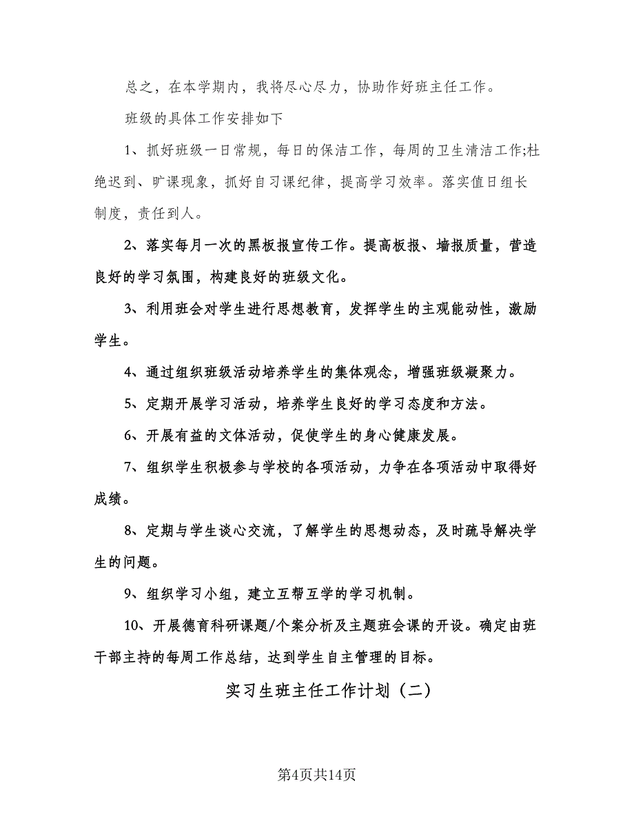 实习生班主任工作计划（四篇）.doc_第4页