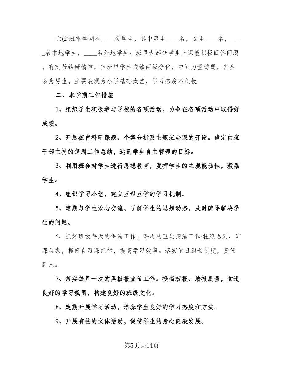 实习生班主任工作计划（四篇）.doc_第5页