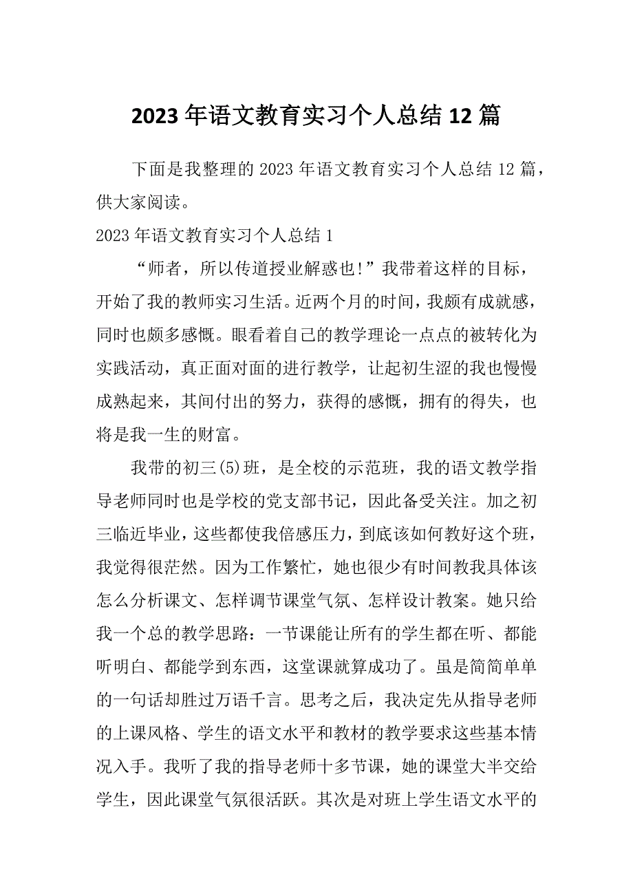 2023年语文教育实习个人总结12篇_第1页