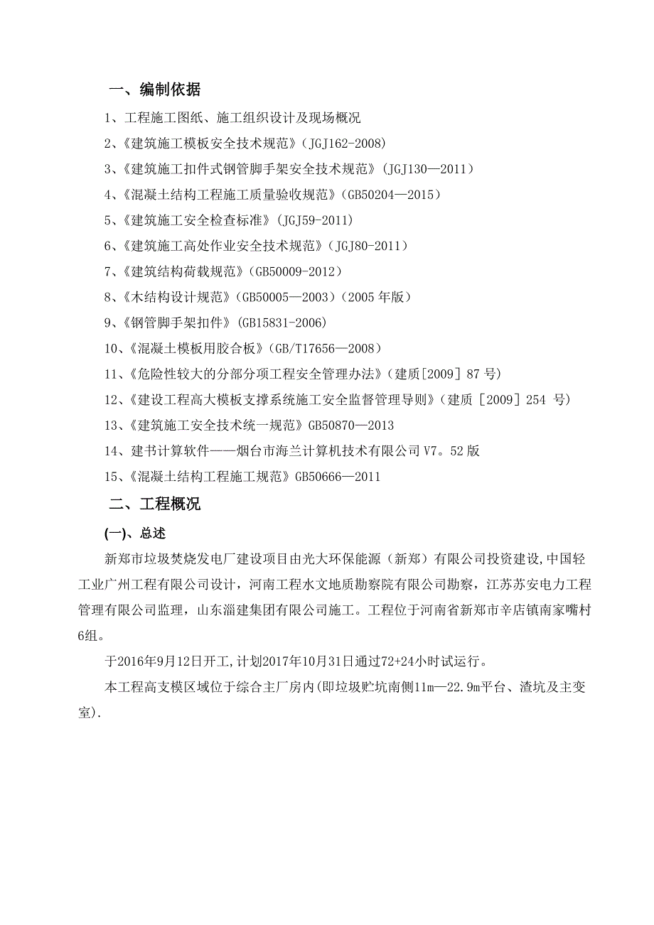 垃圾发电主厂房高支模施工方案.doc_第4页