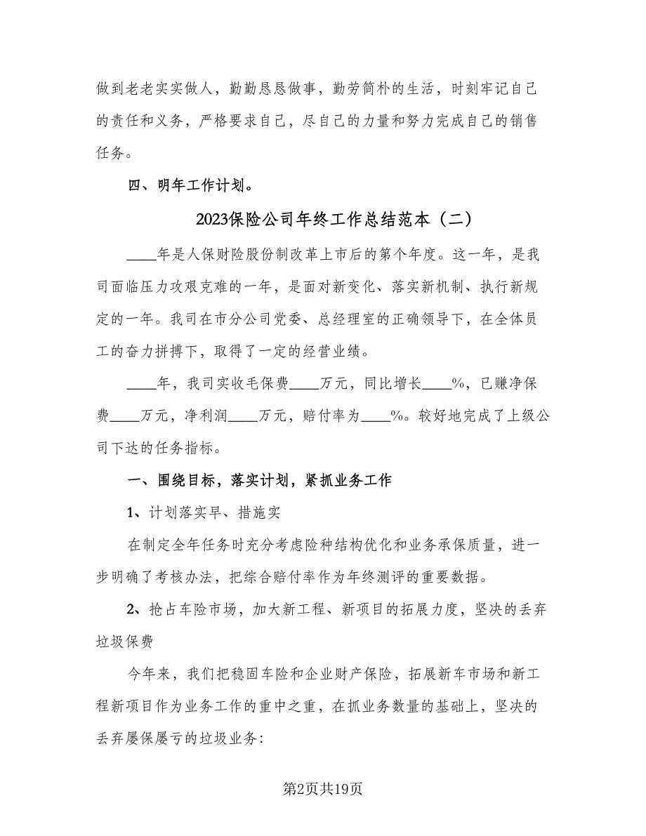 2023保险公司年终工作总结范本（九篇）_第2页